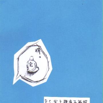 【漢語注意】宅