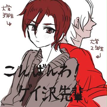 こんばんわ！ゲイ沢先輩