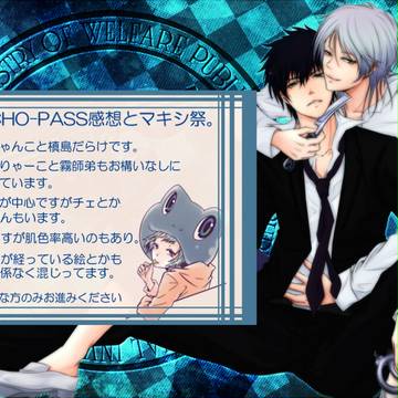 PSYCHO-PASS感想とマキシ祭。