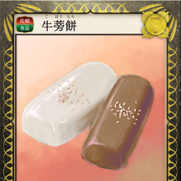 牛蒡餅
