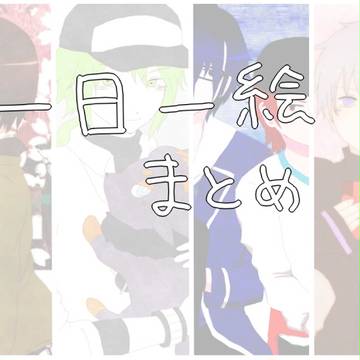 一日一絵まとめ