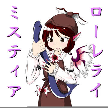 ミスティアローラレイ