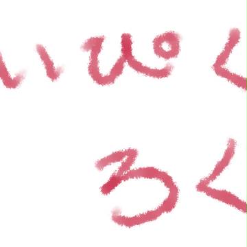 ついぴく　ろぐ