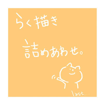 詰め合わせ