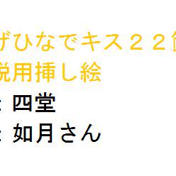 かげひなでキス22箇所挿し絵