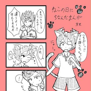 【イナゴ腐】好きなカプ５組にネコミミをアームドした漫画