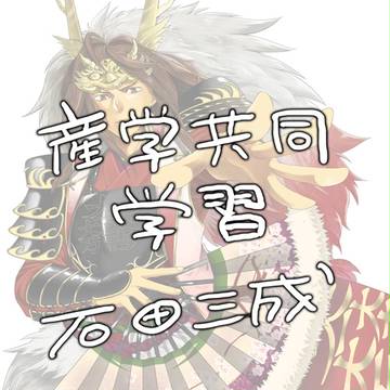 【産学共同実習】武将イラスト