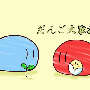 だんご大家族