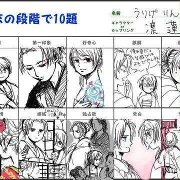 八八花の凛蓮で恋の段階10題