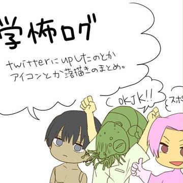 学怖ログ