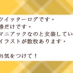 ツイッターログ