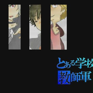 とある学校の教師軍