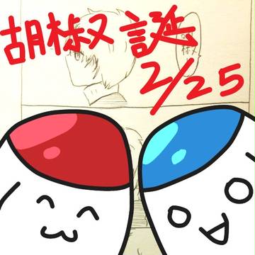 胡椒さんハピバ！