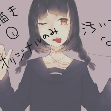 らくがきつめ①オリジナル