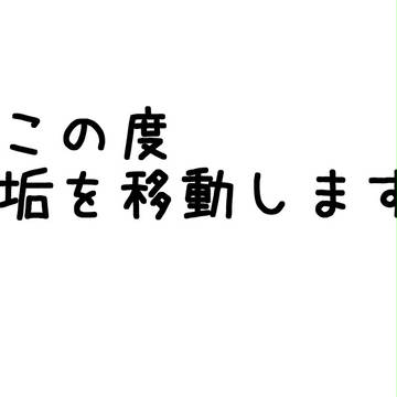 垢移動について
