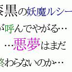 漆黒の妖魔ルシード