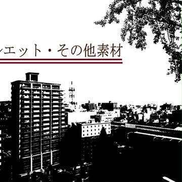 シルエット・その他素材