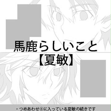 【夏敏】馬鹿らしいこと