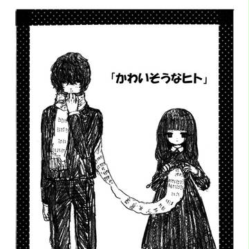 かわいそうなヒト