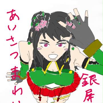 銀屏のあいさつまわり①
