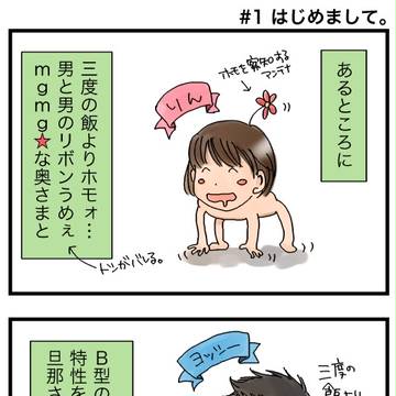 【実録】アンチと結婚！〜腐女子の場合〜 #1