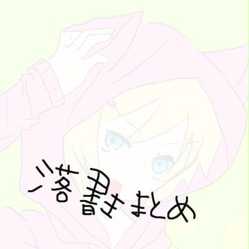 落書きまとめ