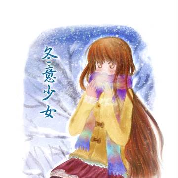 冬意少女