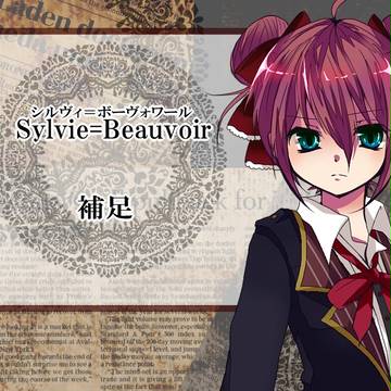 【PVAⅡ】シルヴィ＝ボーヴォワール【補足】