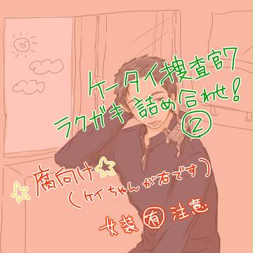 携帯捜査官７ログ②【腐向け】