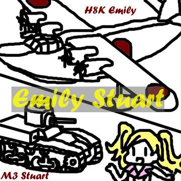 エミリーとスチュアートとエミリースチュアート