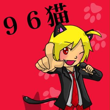 ９６猫さん書いてみた