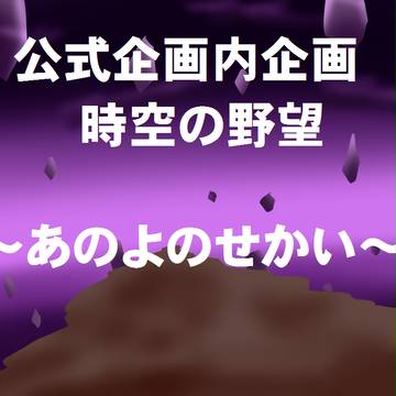 【OPIU】~あのよのせかい編~【時空の野望】※ミッションクリア