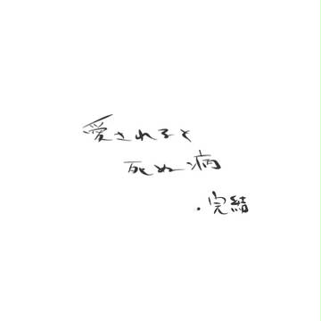 愛されると死ぬ病5　(腐向け味覚音痴)