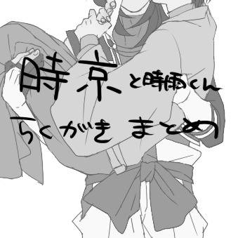 時京