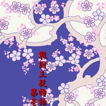 【戦国主従物語】事始【一戦目】