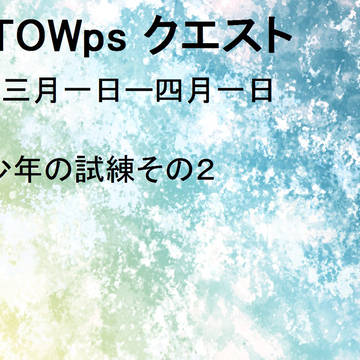 【TOWps】クエスト【3月】3/7更新