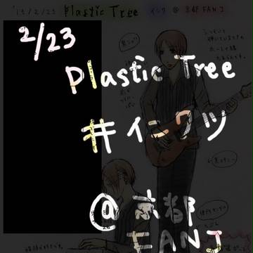 2/23 京都ライブレポート　＃インクツ