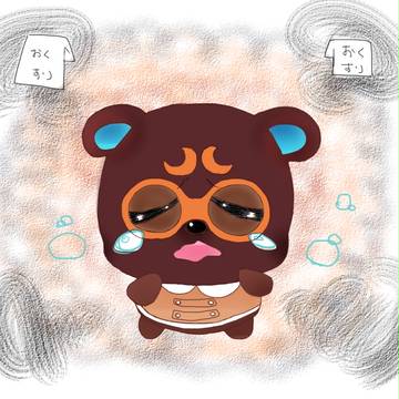 つらいよぉ…にがいよぉ…