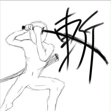 斬