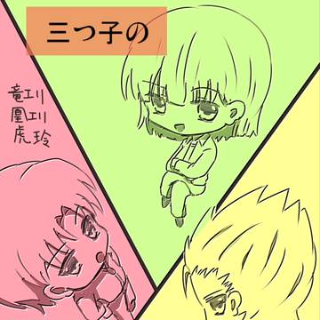 三つ子の恋愛方法