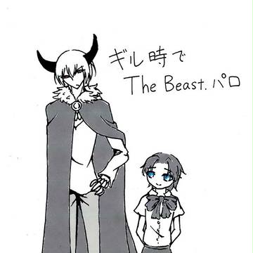 ギル時でThe Beast.パロ　手書き落書きまとめ