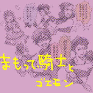まもって騎士とゴエモンなど