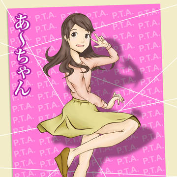 あ〜ちゃん　P.T.A. 2013