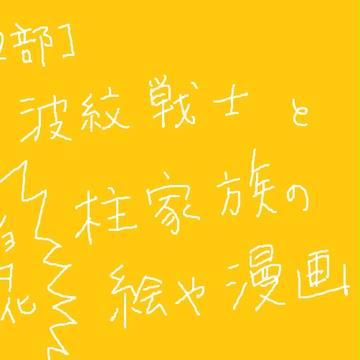 【ジョジョ2部】波紋組と柱家族