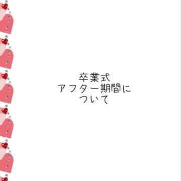 【ピクキス】卒業式・アフター期間について
