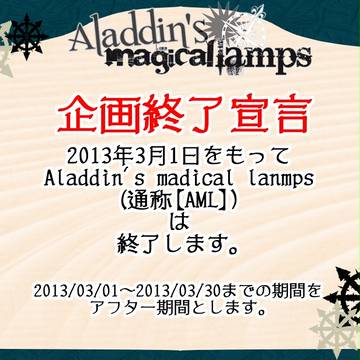【AML】 企画終了宣言 【公式】