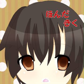 ほんだきくさん