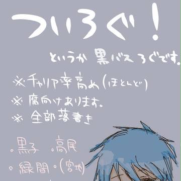 黒バスろぐ