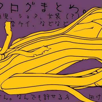 【ディルケイ】ツイッタログまとめ。7【腐向】