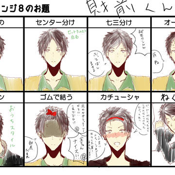 財前で【前髪アレンジ8のお題】